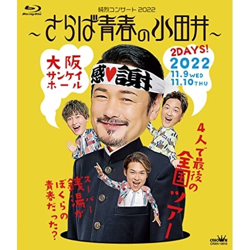 純烈 ／ 純烈コンサート2022さらば青春の小田井(通常盤)(Blu-ray Disc.. (Blu-ray) CRXN-10010