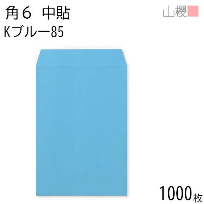 [ケース販売] 山櫻 封筒 角6 中貼 Kブルー 紙厚85g 郵便枠ナシ 1,000枚 / A5用 カラークラフト 無地 郵便番号枠なし 00547029-1000