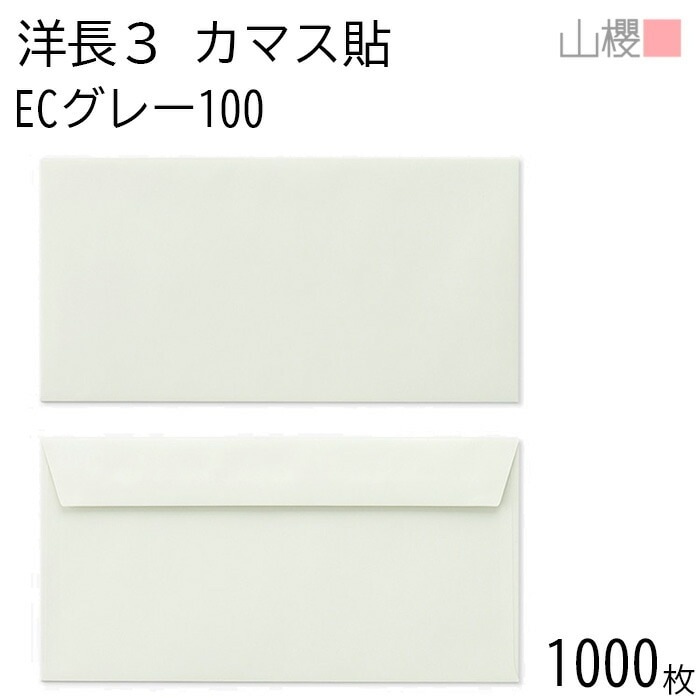 [ケース販売] 山櫻 封筒 洋長3 カマス貼FF ECグレーCoC 紙厚100g 郵便枠ナシ 1,000枚 / ベロ折 A4三折用 パステルカラー 無地 郵便番号枠なし 00404106-1000