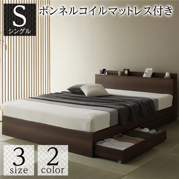 ベッド シングル ボンネルコイルマットレス付き ブラウン 収納付き 引き出し付き 木製 棚付き 宮付き コンセント付き シンプル 和 モダン 組立品