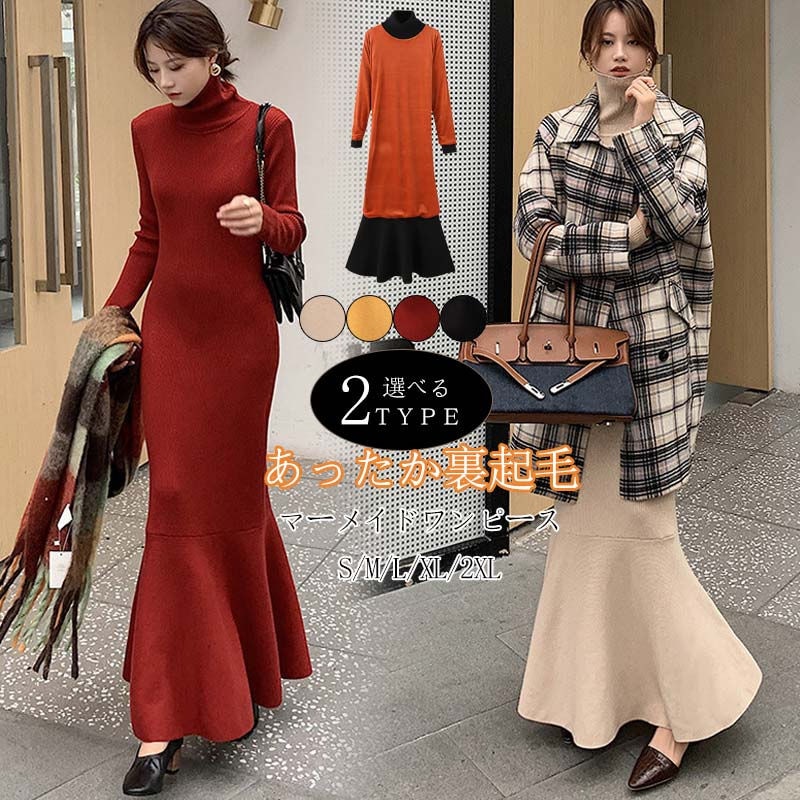 マーメイド ワンピース ニット 長袖 ハイネック ニットワンピース タイト ロング マキシ丈 ロングワンピース 秋冬 きれいめ マキシワンピース 大きいサイズ マーメイドスカート レディース タイト