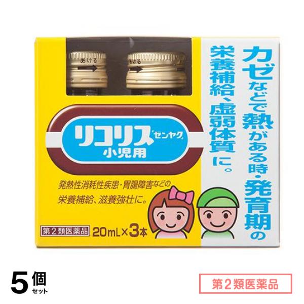 第２類医薬品 リコリス「ゼンヤク」小児用 20mL× 3本入 5個セット