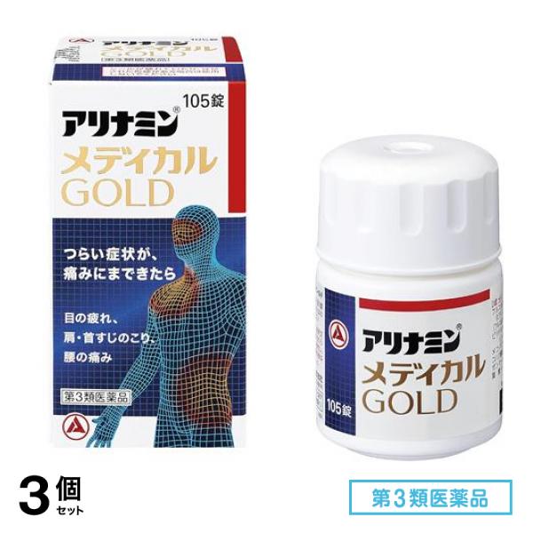 第３類医薬品 アリナミンメディカルゴールド 105錠 3個セット