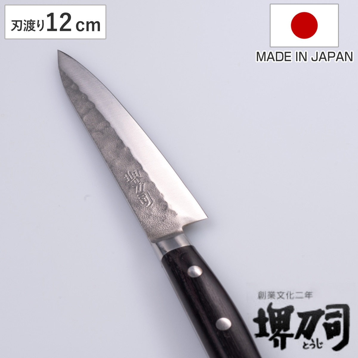 ペティナイフ 12cm 青鋼鍛造本割込 堺刀司 日本製 包丁 果物包丁 果物ナイフ 小型包丁 キッチンナイフ ナイフ 高級包丁 割り込み包丁 青紙 三層鋼 槌目加工 120mm 両刃