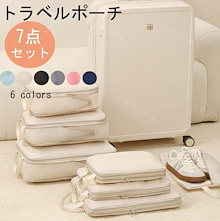 トラベルポーチ7点セット 圧縮 ポーチ バッグ トラベル 押すだけ 旅行用 服 旅行 ダブルファスナー 圧縮袋 セット 繰り返し使える おしゃれ レディース トラベルバッグ 大 大きい 着替え 可愛