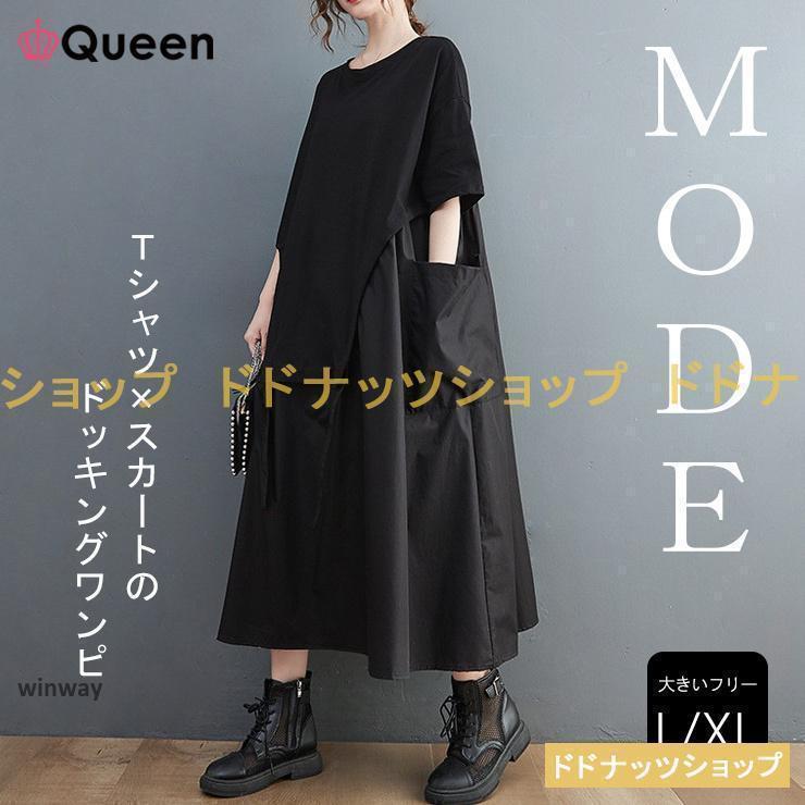 ワンピース 大きいサイズ レディース ドッキングワンピース 黒 異素材 オーバーサイズ 半袖 モード系 夏