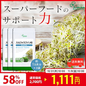 【限定セール】 スルフォラファン粒 約1か月分3袋 T-751-3 ダイエットサプリメント 健康食品 7.5g(125mg 60粒) 3袋