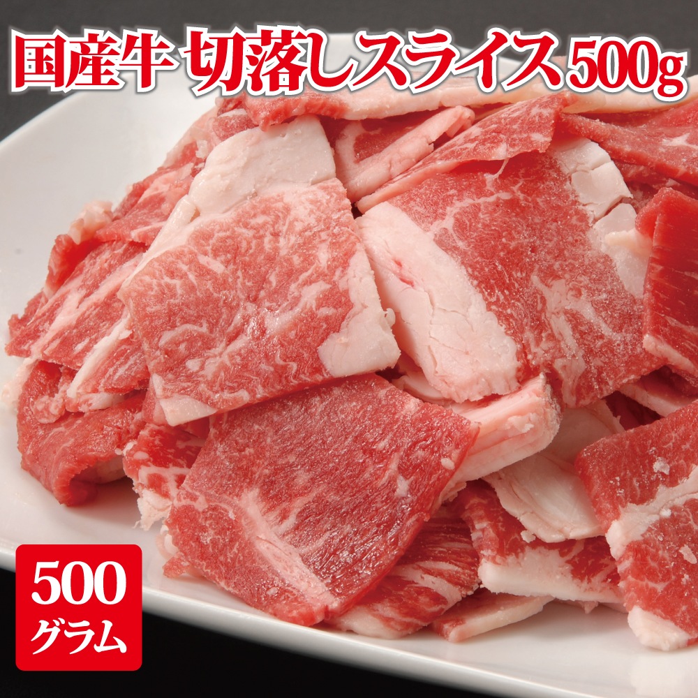 Qoo10] 訳あり 国産牛切り落としスライス 500 : 食品