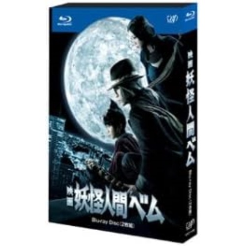 映画 妖怪人間ベム(Blu-ray Disc) ／ 亀梨和也 (Blu-ray) VPXT-71267