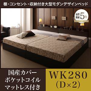 注目の福袋！ 棚収納付き 大型 モダンデザインベッド Dericデリック 国産カバーポケットコイルマットレス付き ワイドK280(D2) フレーム色ダークブラウン ベッド