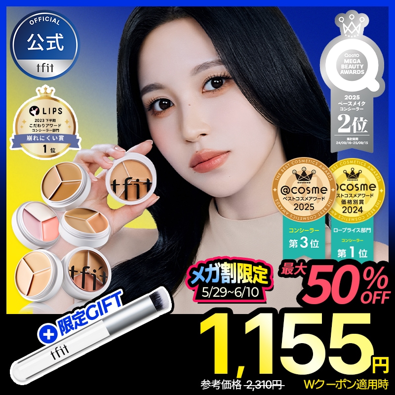 Qoo10] TFIT [限定GIFT] カバーアッププロコンシ : ベースメイク