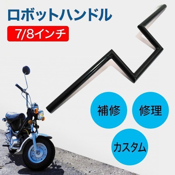ロボットハンドル 汎用 7/8インチ 22.2mm バイク カスタム ロボハン ハンドル アタックバ