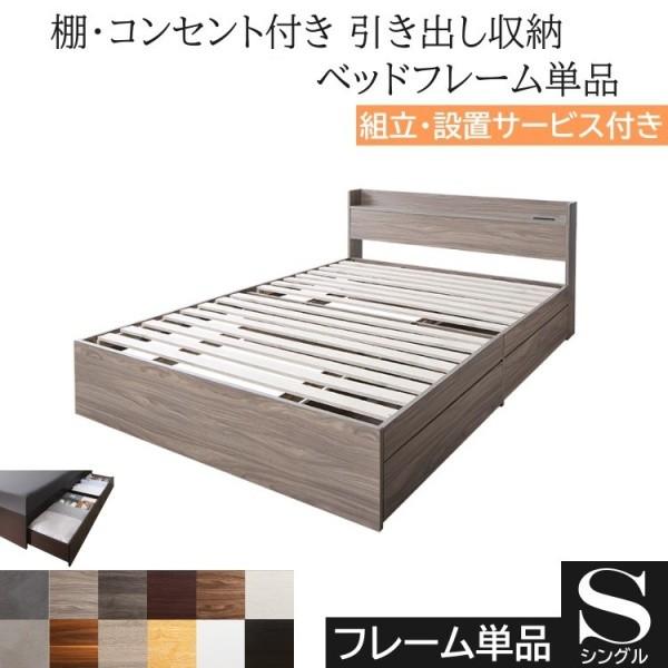 組立設置サービス付 シングルベッド フレーム キャスター付 引出し ヘッドボード 宮棚 2口 コンセント ベッド下 収納 フレーム単品