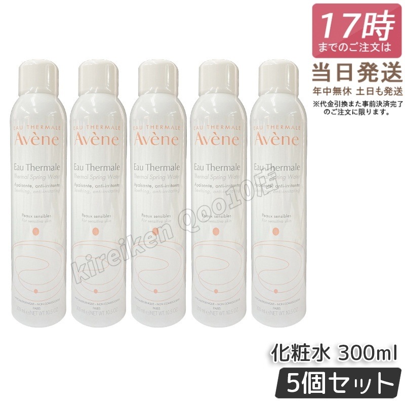 【5個セット】Avene アベンヌ ウォーター 300ml 化粧水 フェイスミスト ローション プレ化粧水 温泉水 並行輸入品 花粉 マスク 肌荒れ アベンヌ化粧水 アベンヌ ウオーター