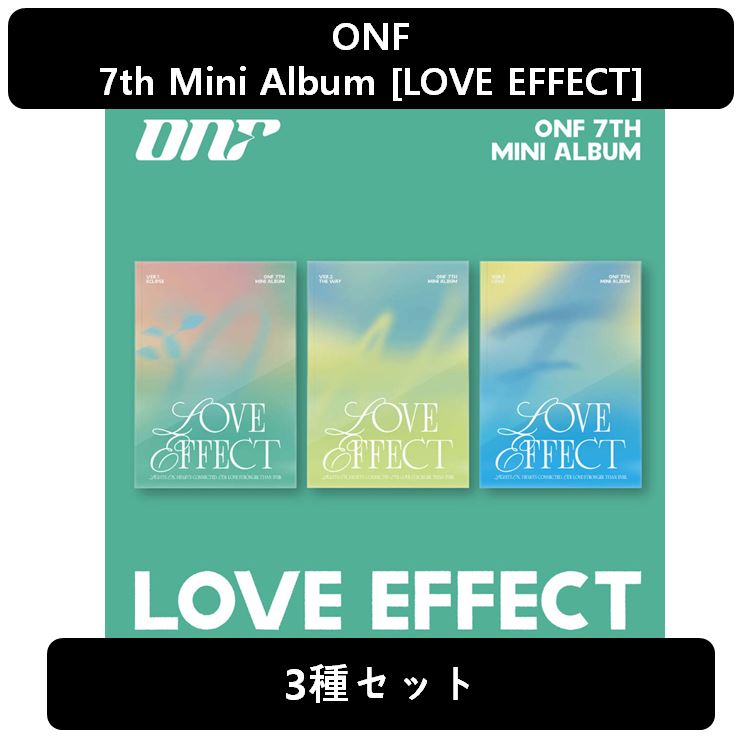 【ONF】[3種セット] - 7th Mini Album [LOVE EFFECT]