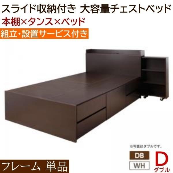 組立 設置付 チェスト ダブルベッド フレーム キャスター付 本棚 引き出し ヘッドボード ベッド下 収納 宮 棚 2口 コンセント フレーム単品