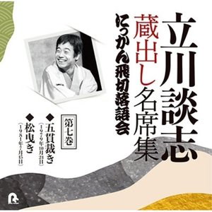 開梱 設置?無料 】 桂吉朝/落語研究会 桂吉朝/落語研究会 桂吉朝