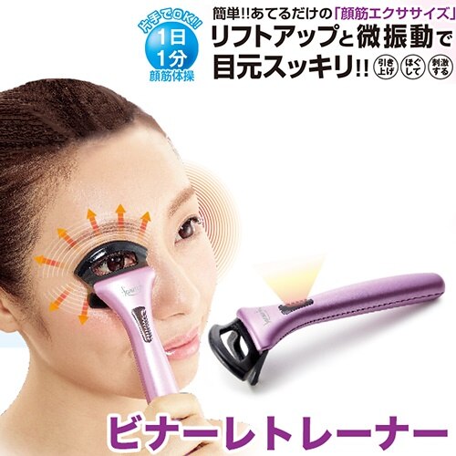 【ポイント10倍】 フェイレッチ ビナーレトレーナー 美顔器 リフトアップ 小顔 マッサージャー 微振動 エクササイズ