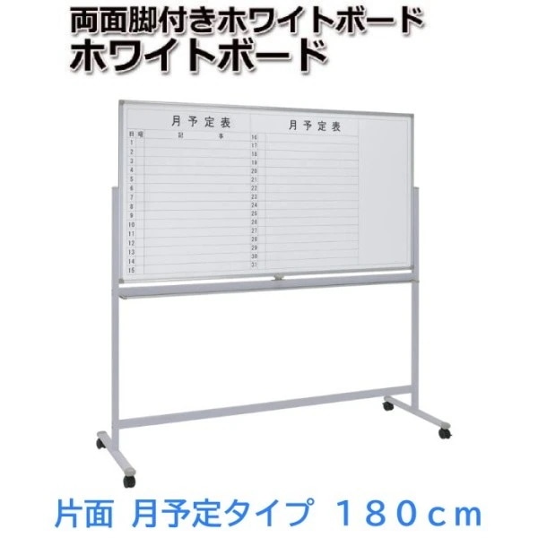 ホワイトボード 月予定+無地 回転式 幅180cm イレーザー付 ストッパー付キャスター マグネット トレイ ミーティング 会議 打合せ ボード 個人宅配送不可