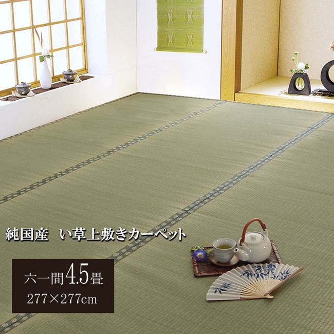 い草カーペット ラグ 畳の上に敷くもの 六一間 4.5畳 約277x277cm 畳の上敷き カバー 抗菌 防臭 国産 日本製