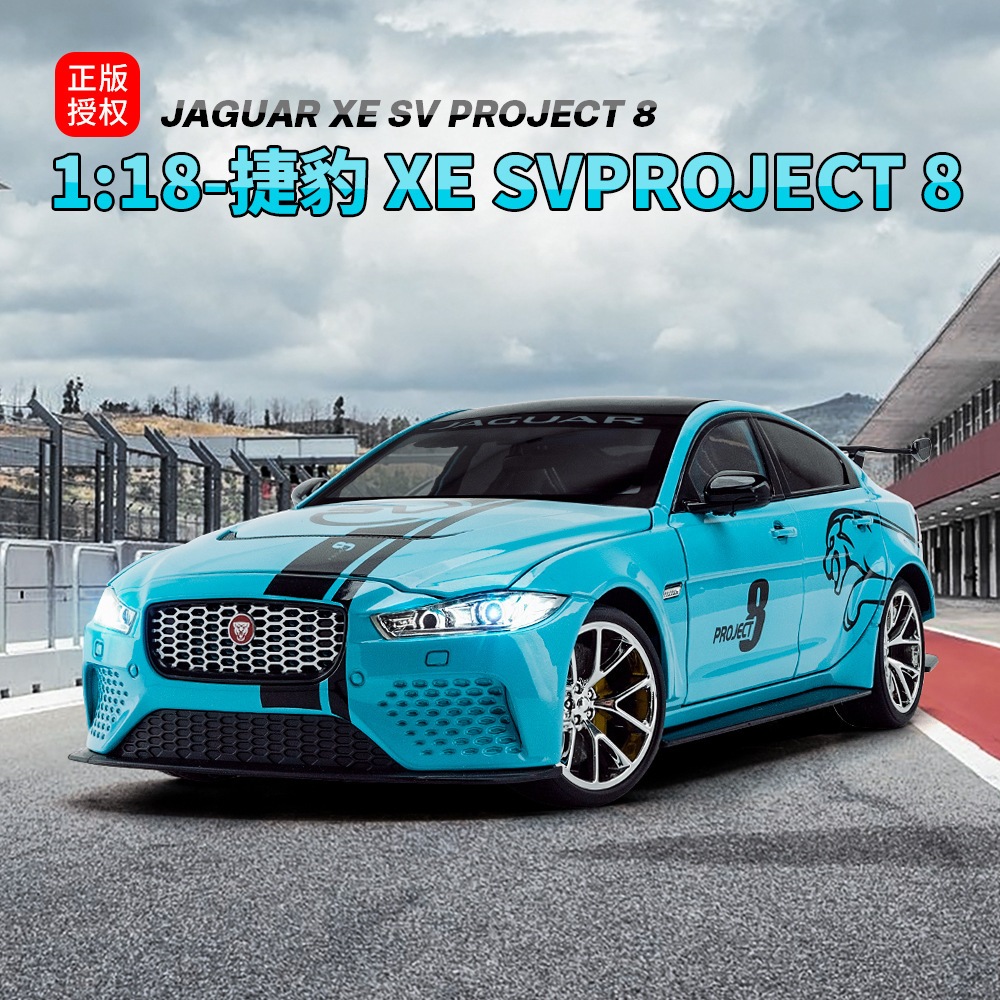 （箱入り）仿真 1:18 ジャガー XE SV Project 合金スポーツカー模型 置物 おもちゃ 代行販売