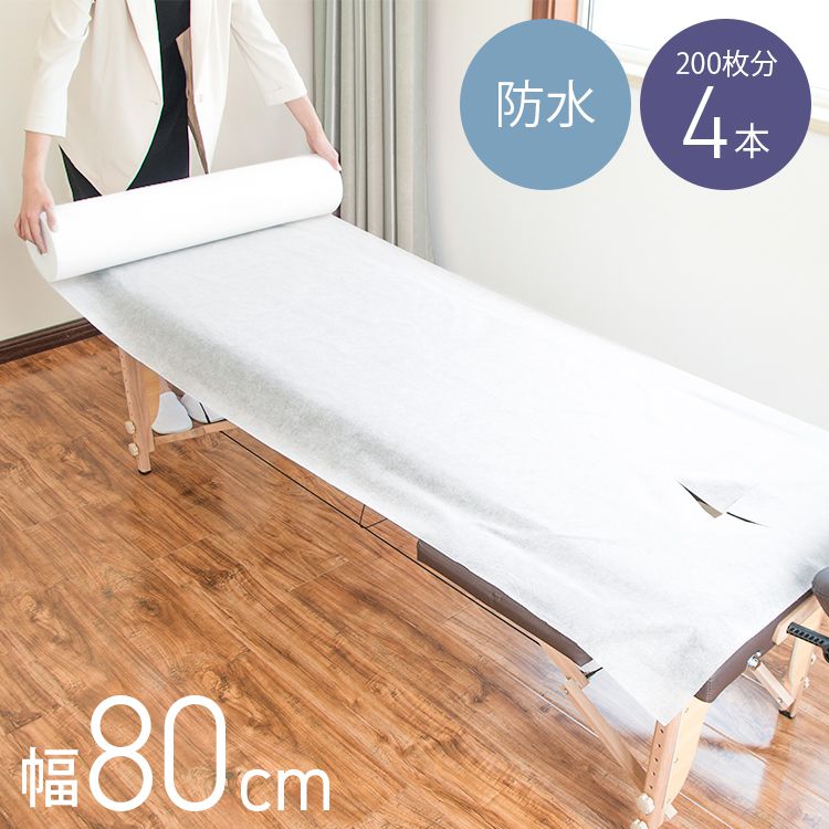 ペーパーシーツ 防水 ホワイト 白 幅80cm 長さ190cm 50枚分 4本セット 穴あり 使い捨てシーツ 防水シーツ 紙シーツ 不織布シーツ ベッドシーツ 厚め 使い捨て ミシン目入り ディスポロ
