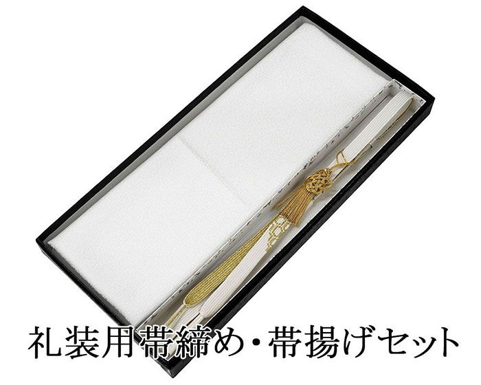 帯締め 帯揚げ 新品 正絹 留袖用 礼装用 帯締め 帯揚げ 亀房 3点セット 結婚式 白 寿 化粧箱入り o5009