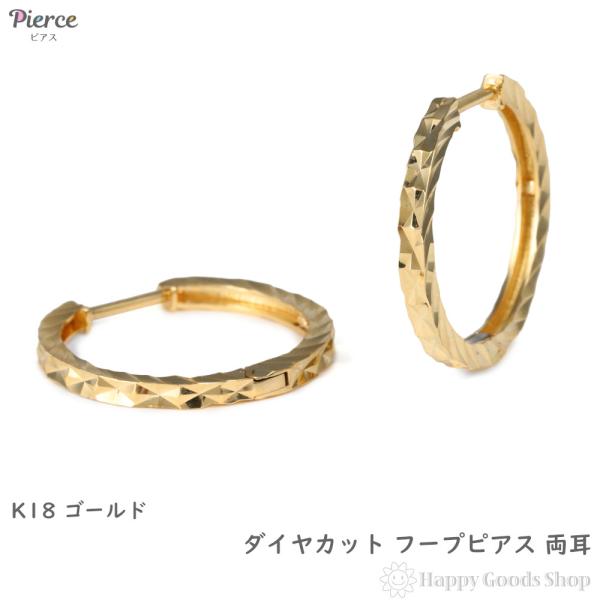18金 フープピアス ダイヤカット サイドカット入り イエローゴールド メンズ レディース 両耳 リング ピアス