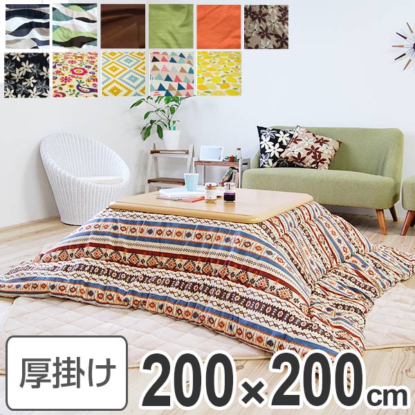 コタツ布団 厚掛け 日本製 正方形 200x200cm