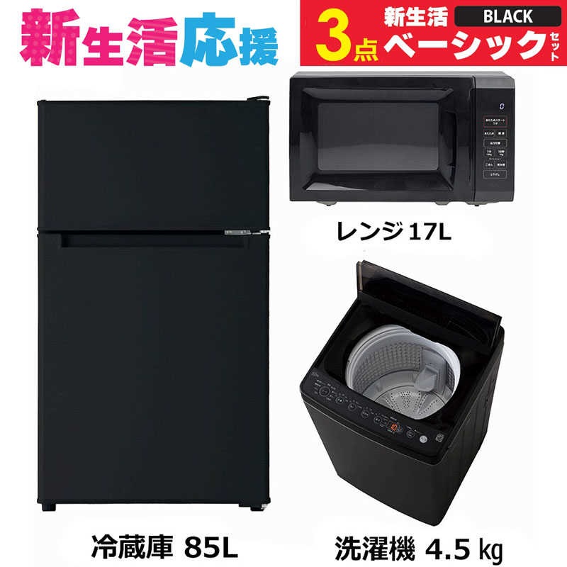 一人暮らし家電セット 3点 ベーシックセット [冷蔵庫85L/ 洗濯機4.5kg/ レンジ17L]　（標準設置無料）