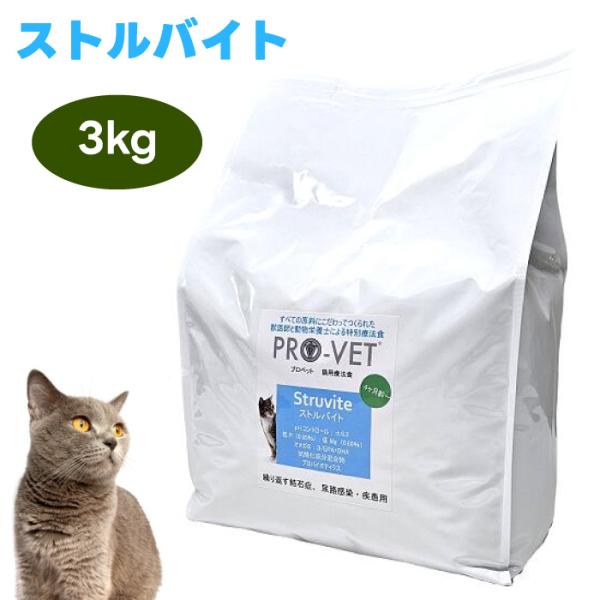 PRO-VET プロベット キャットフード ストルバイト 3kg 猫 餌 尿路結石 療養食