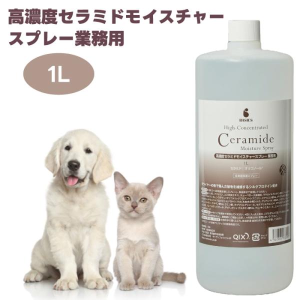BASICS 高濃度セラミドモイスチャースプレー 業務用 1L 犬猫用 皮膚 被毛 保湿