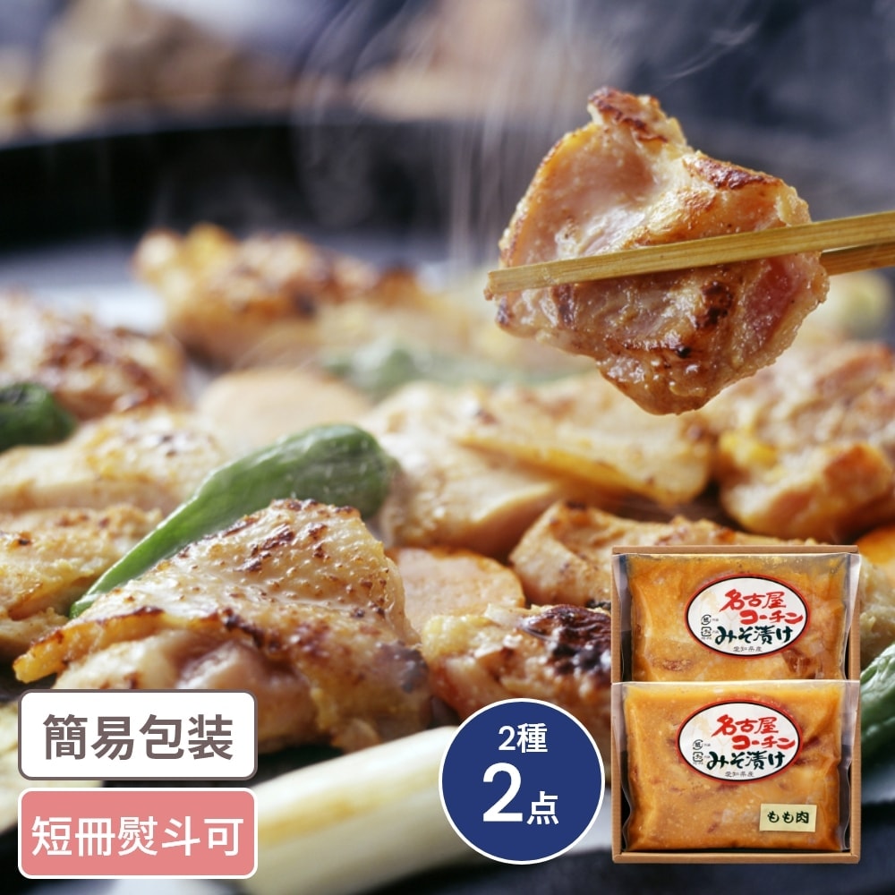 愛知 名古屋コーチン 味噌漬 2種2点入 味噌 やきとり ギフト