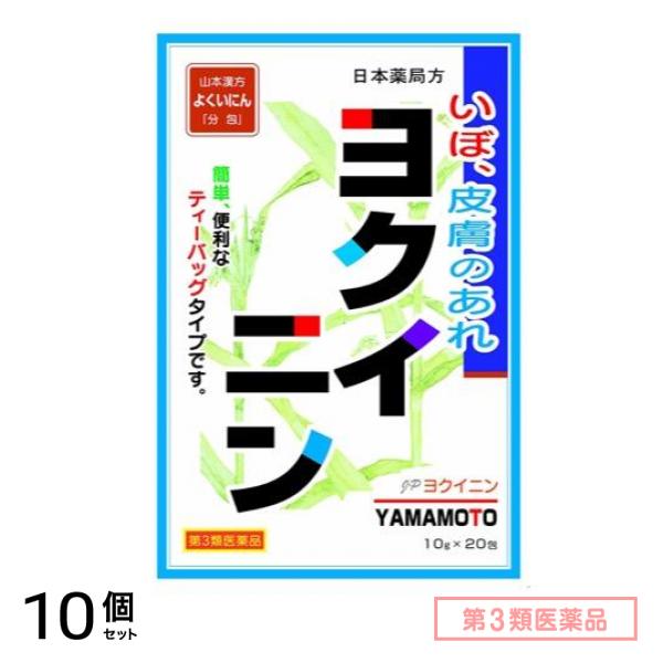 第３類医薬品 山本漢方 日本薬局方 ヨクイニン「分包」 ティーバッグタイプ 20包 10個セット