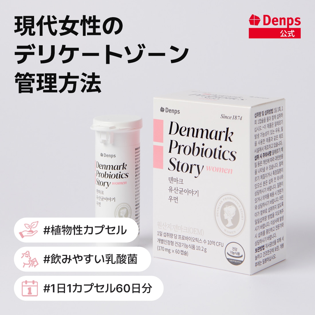 [公式]デンマークプロバイオティクスストーリーウーマン(2Box) 4ヶ月分 膣健康　サプリ　女性乳酸菌　母と娘のデリケートゾーンケア フェムケア プレミアム乳酸菌 腸健康 常温保管 カプセル乳酸菌乳酸菌配合