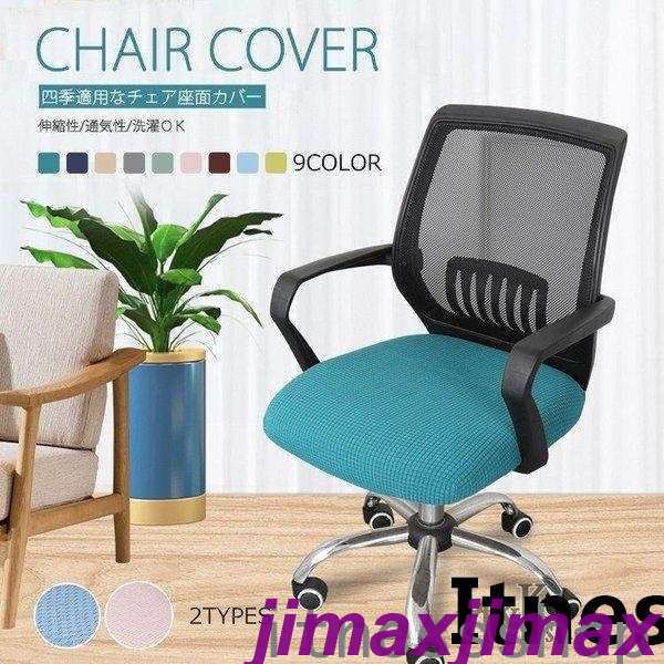 新生活 母の日 プレゼント オフィスチェアカバー 座面用 マ椅子カバー オフィス用 事務椅子 チェアカバー 伸縮素材着脱簡単 洗濯可能 座面部分のカバー