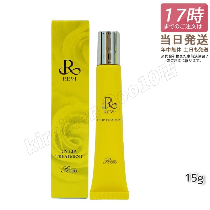 【メール便】 REVI ルヴィ CY リップトリートメント 15g ホームケア
