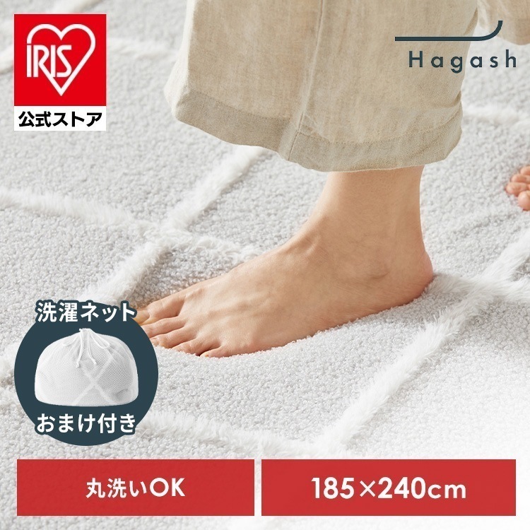 【数量限定 洗濯ネットおまけ付き】【公式】ラグ カバー 3畳 カーペット ラグマット 洗える 絨毯 Hagash 約185×240cm カバーラグ HAGCB-1824 *