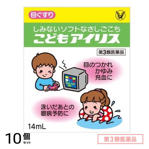 第３類医薬品 こどもアイリス 14mL 10個セット