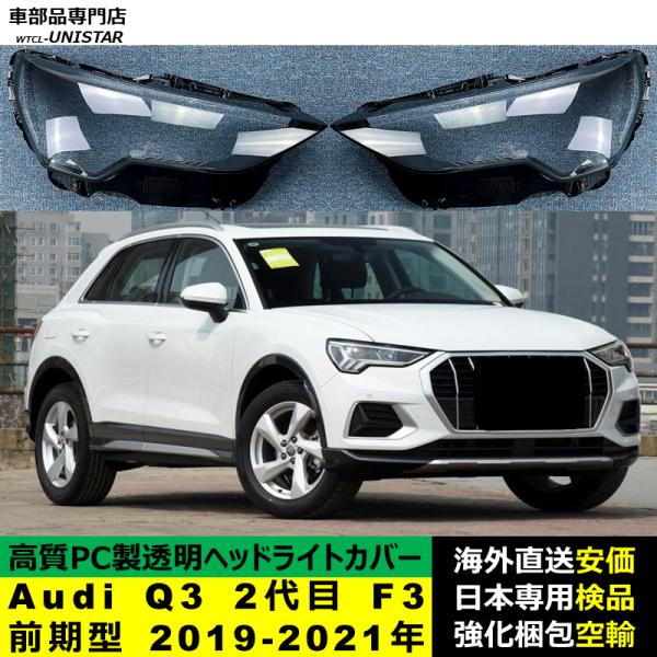 Audi Q3 2代目 F3 前期型 2019-2021年 適用 ヘッドライトカバー ヘッドランプ透明レンズ ランプシェード高質PC製 アウディ