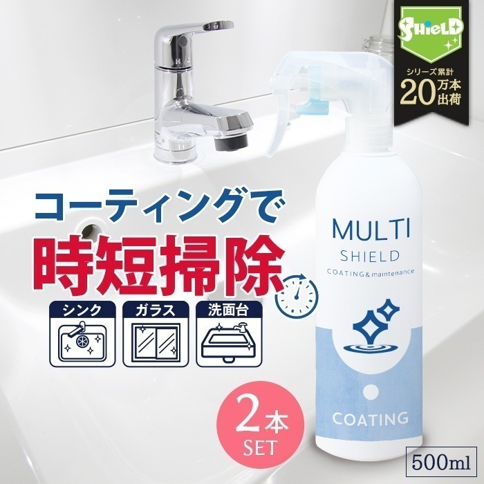 撥水コーティング クリーナー MULTI SHIELD マルチクリーナー 500ml 2本セット 水まわり 掃除 超撥水 コーティング剤 撥水スプレー 防カビ キッチン