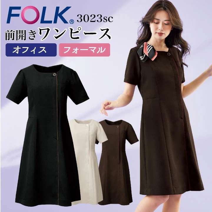 ワンピース FOLK 半袖 レディース メディカルウェア ストレッチ 肌触り 速乾 吸汗 前開き 医療 クリニック エステ おしゃれ フォーク /fo-3023sc
