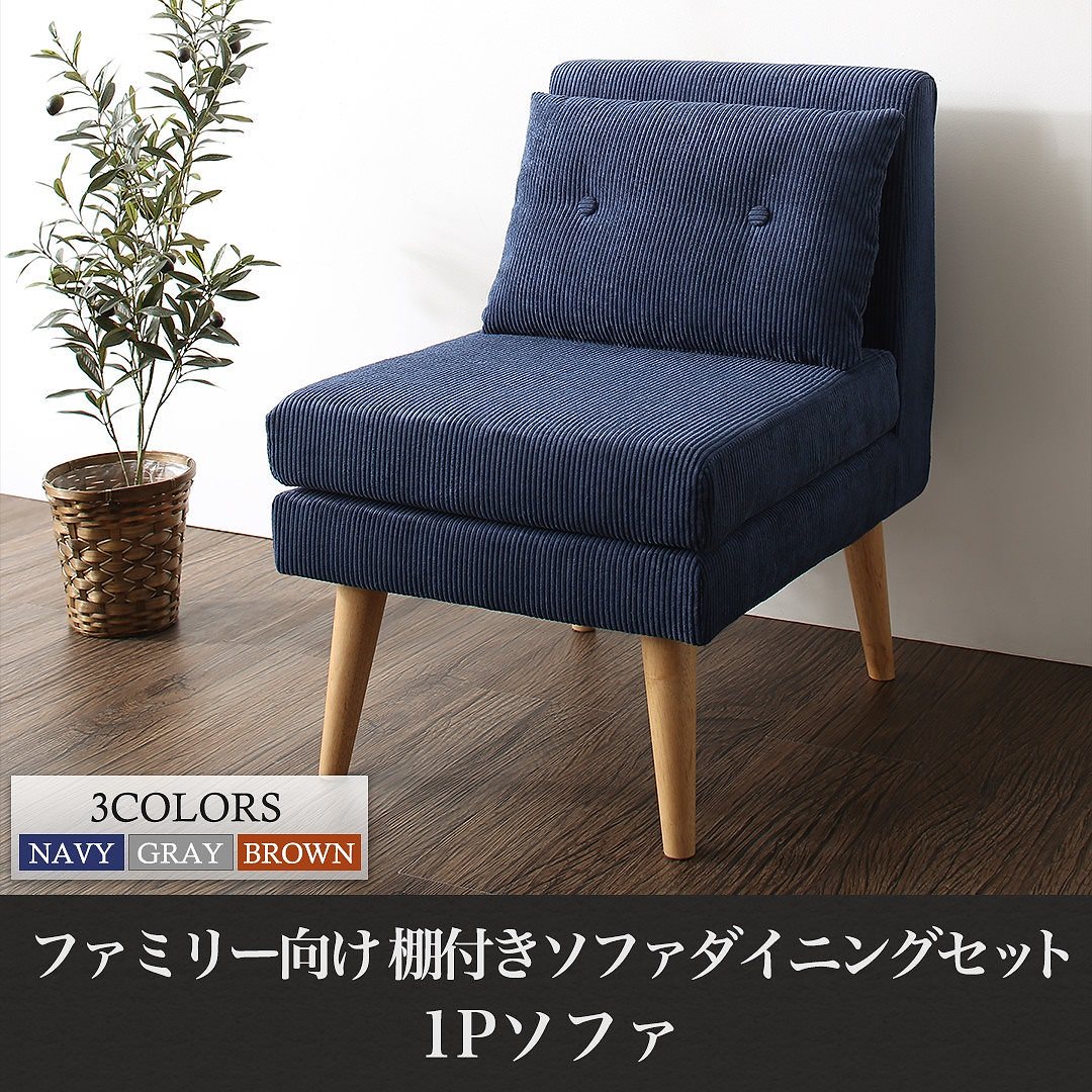 ファミリー向け 棚付き ソファダイニングシリーズ [Colta]コルタ ダイニングソファ単品 1Pサイズ グレー