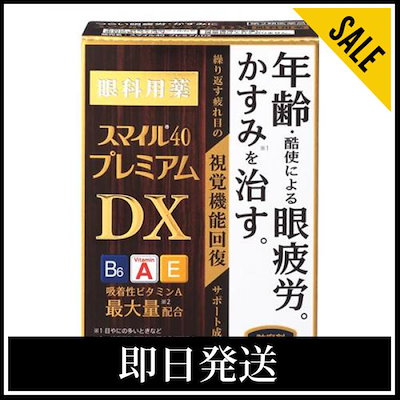 【第２類医薬品】スマイル４０ プレミアムＤＸ 15mL4...のサムネイル