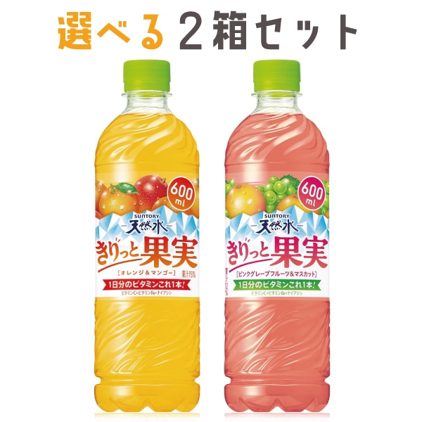 【セール】「48本」選べる2箱　サントリー　天然水　きりっと果実　600ml　24本　2箱　ピンクグレープフルーツ＆マスカット　オレンジ＆マンゴー