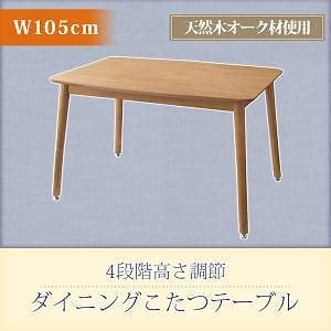 こたつもソファも高さ調節できるリビングダイニング [puits]ピュエ ダイニングテーブル単品 W105 オークナチュラル