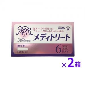 メディトリート膣坐剤：6錠×2箱（夏はクール便） 【第一類医薬品】ご購入後・薬剤師からのメール(Qpost)に必ずご返信ください 【2日以内にご返信がなければキャンセルします】2個 2コ 4,932円
