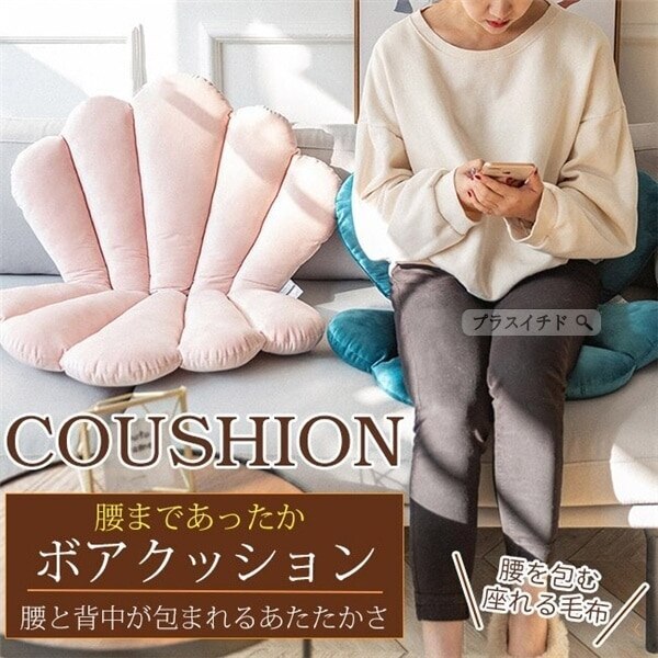 背もたれ付きクッション ボア 暖かい 洗える 折りたたみ 貝殻型 飾り 座布団 チェアクッション 北