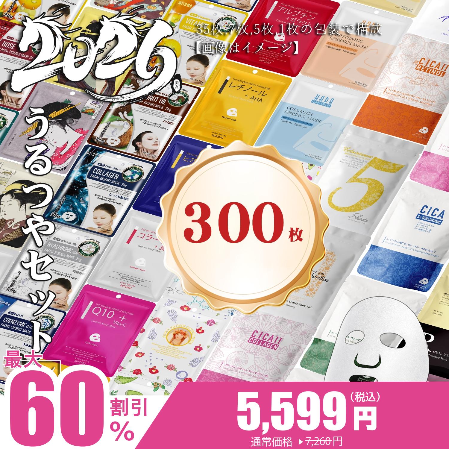 美友 ミトモ 新福袋 うるツヤ肌 300枚 超大量 高保湿 乾燥肌 フェイスパック 高級ケア仕様【LBSH】