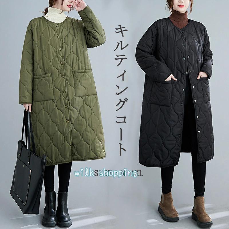 キルティングコート レディース アウター ロングコート 中綿コート ブルゾン ジャケット 防寒コート ゆったり あったか 暖かい 30代 50代 40代 冬 ポケット付き